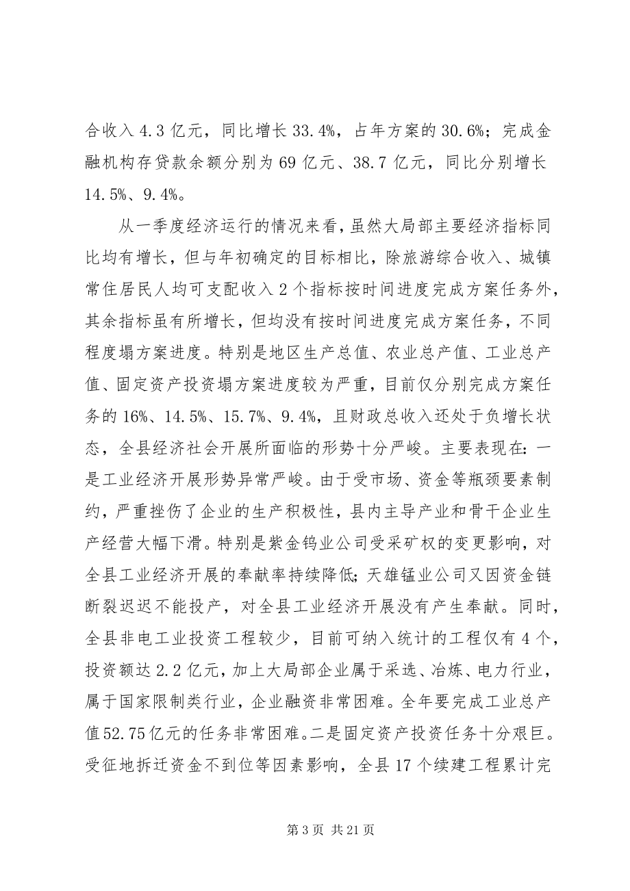 2023年全县一季度经济形势分析会议致辞稿.docx_第3页