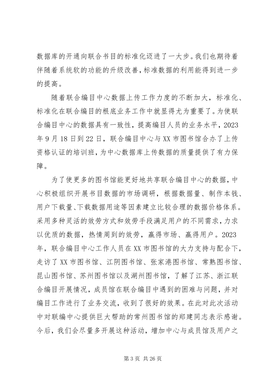 2023年全国图书馆联合编目中心年度工作报告.docx_第3页