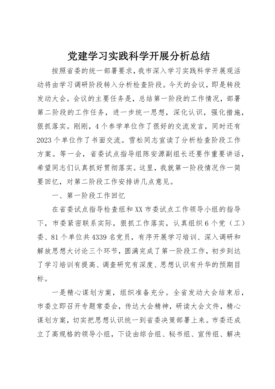 2023年党建学习实践科学发展分析总结.docx_第1页