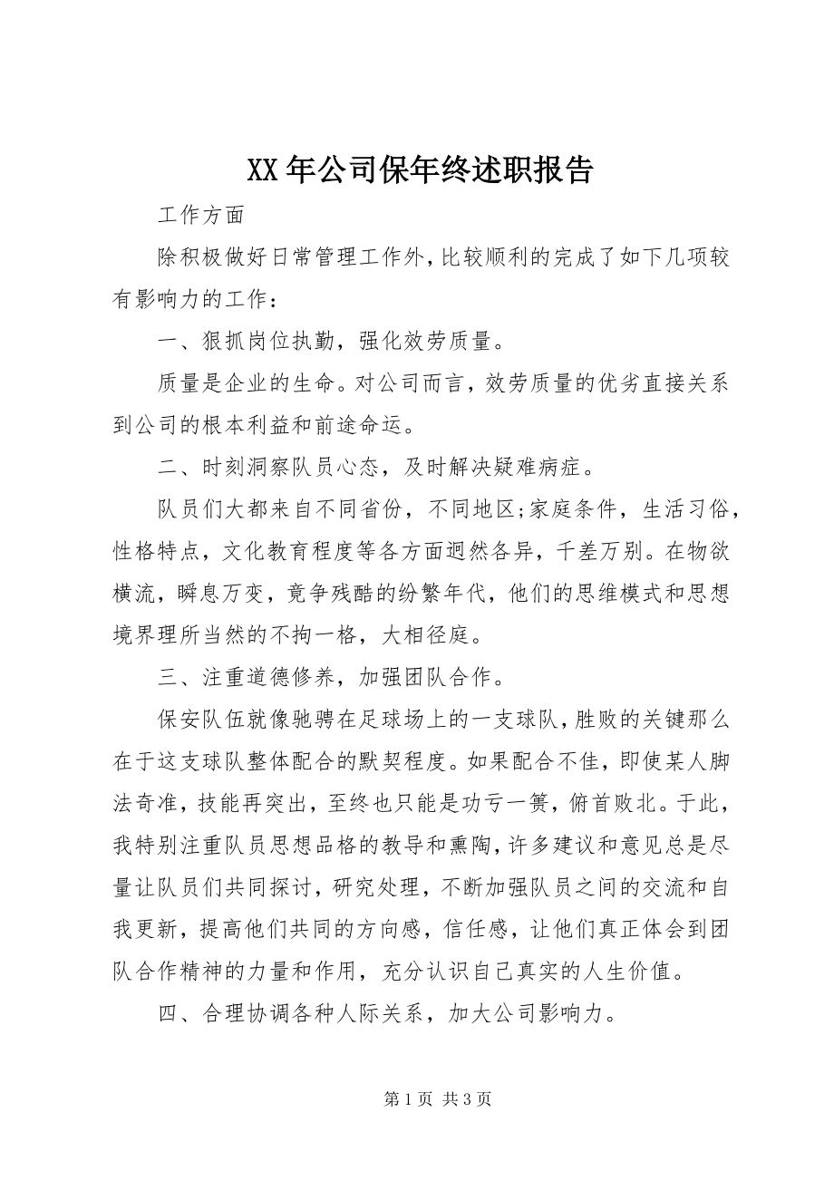 2023年公司保终述职报告.docx_第1页