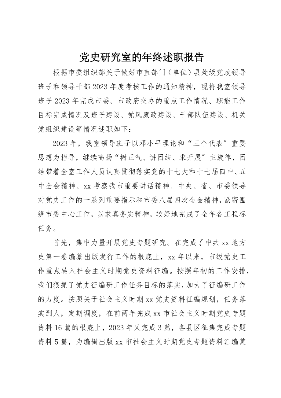 2023年党史研究室的年终述职报告.docx_第1页