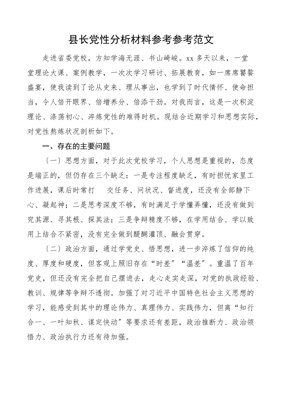 2023年党性分析材料县长参加省党校培训党性锻炼情况剖析材料.doc_第1页