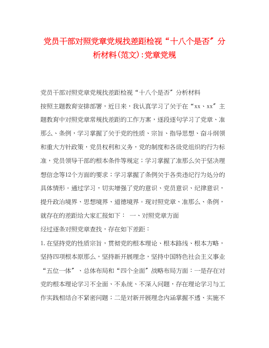 2023年党员干部对照党章党规找差距检视十八个是否分析材料范文党章党规.docx_第1页