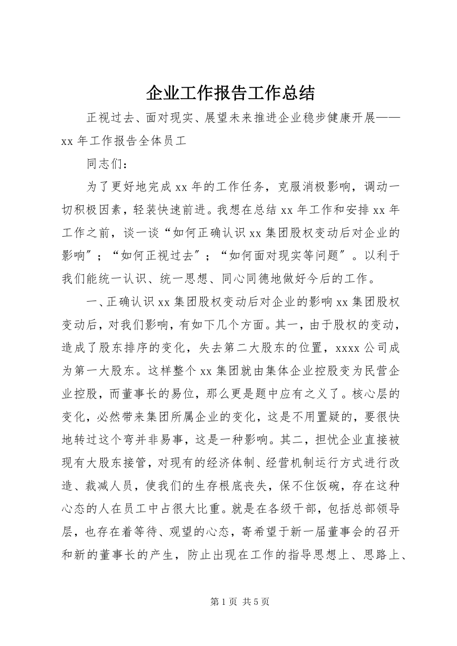 2023年企业工作报告工作总结.docx_第1页