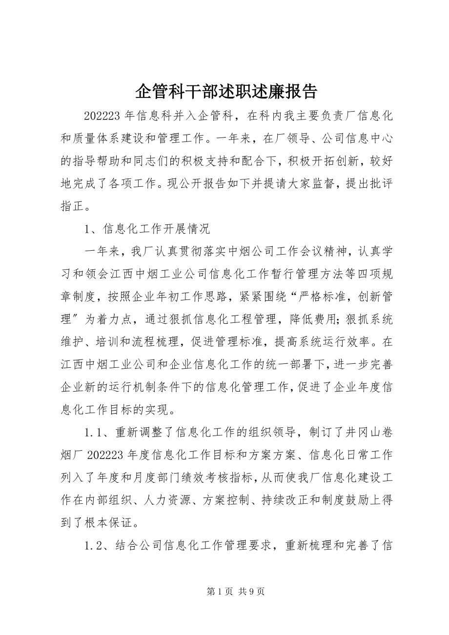 2023年企管科干部述职述廉报告.docx_第1页