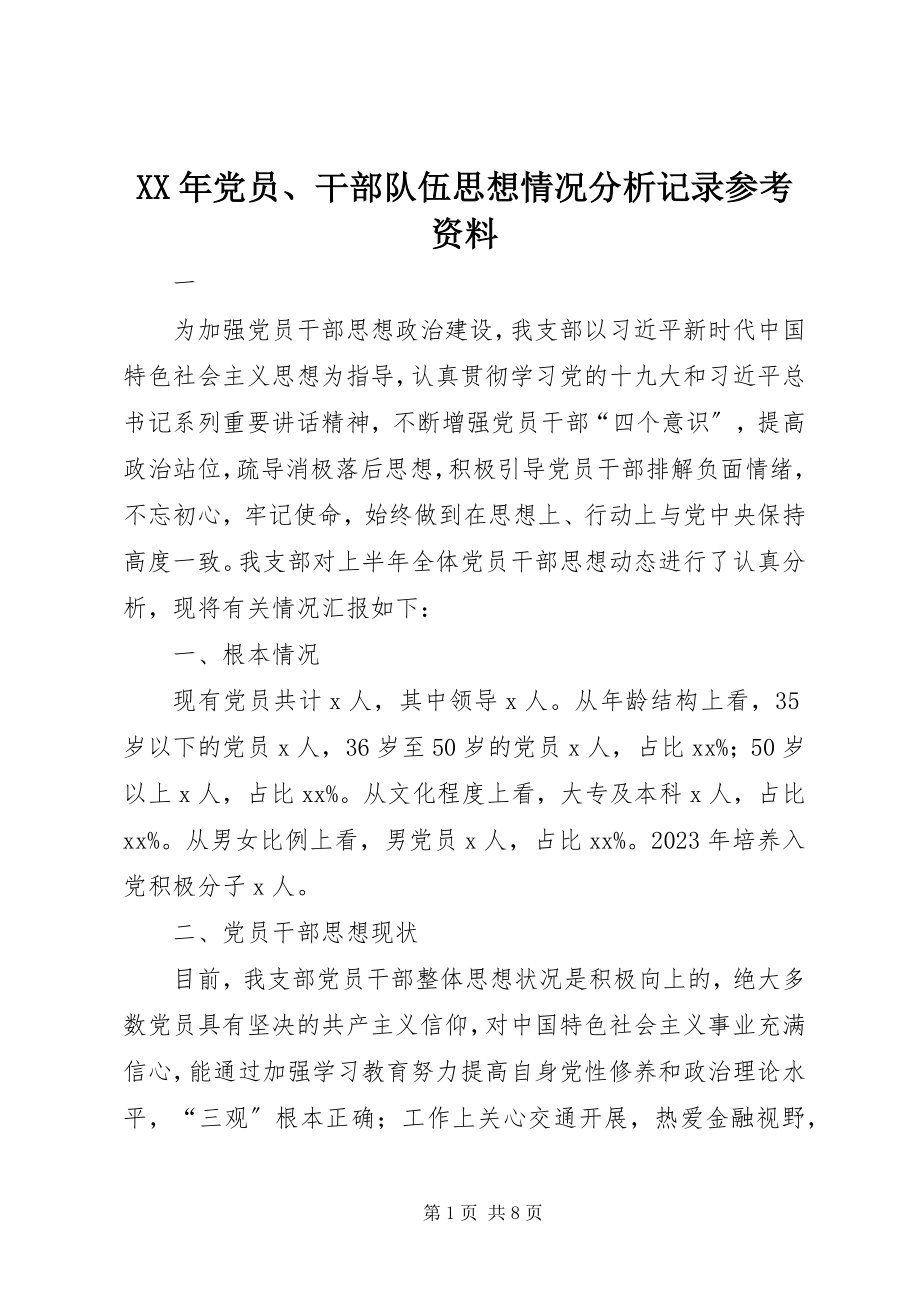 2023年党员、干部队伍思想情况分析记录参考资料.docx_第1页