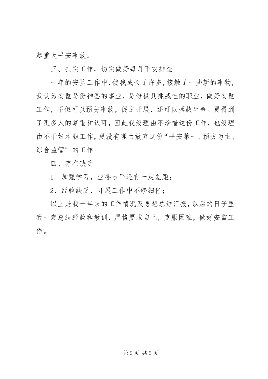 2023年全乡安全生产安监员自查报告.docx_第2页