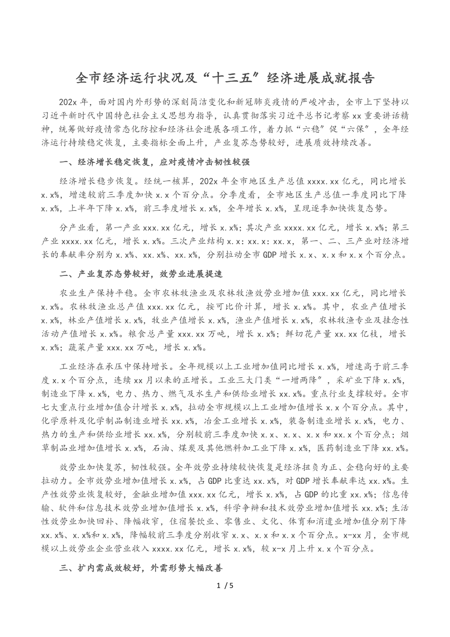 2023年全市经济运行情况及“十三五”经济发展成就报告.doc_第1页