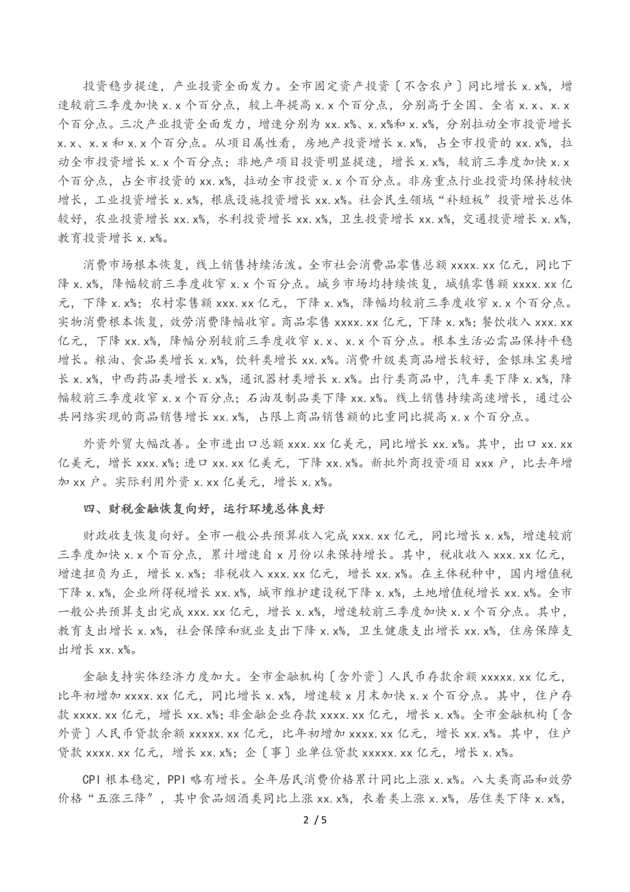 2023年全市经济运行情况及“十三五”经济发展成就报告.doc_第2页