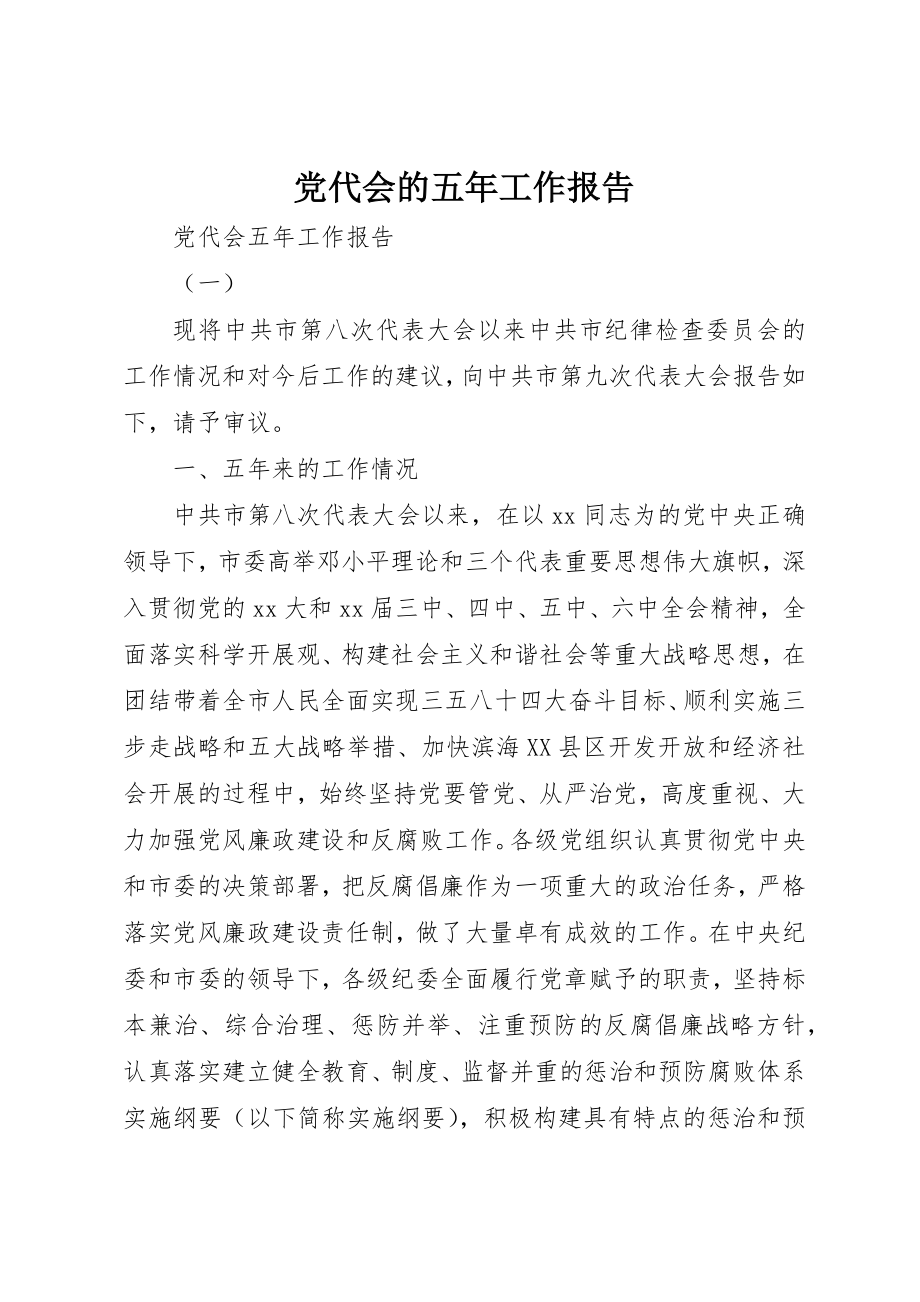 2023年党代会的五年工作报告.docx_第1页