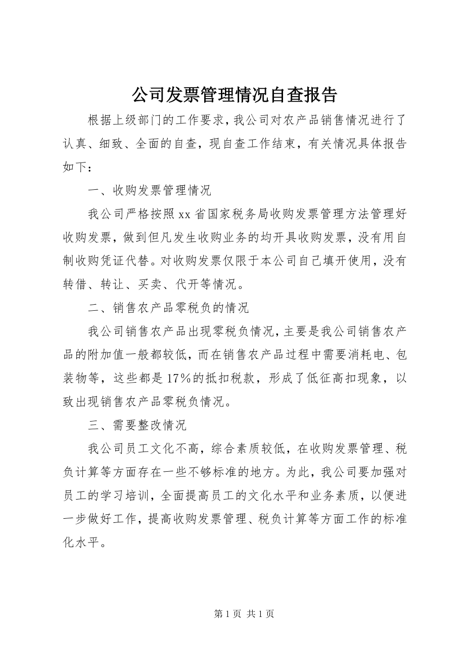 2023年公司发票管理情况自查报告.docx_第1页