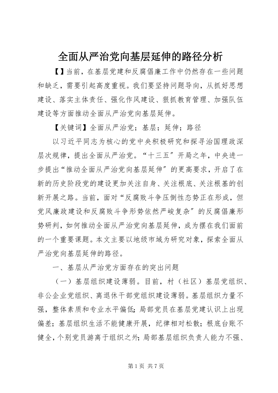 2023年全面从严治党向基层延伸的路径分析.docx_第1页