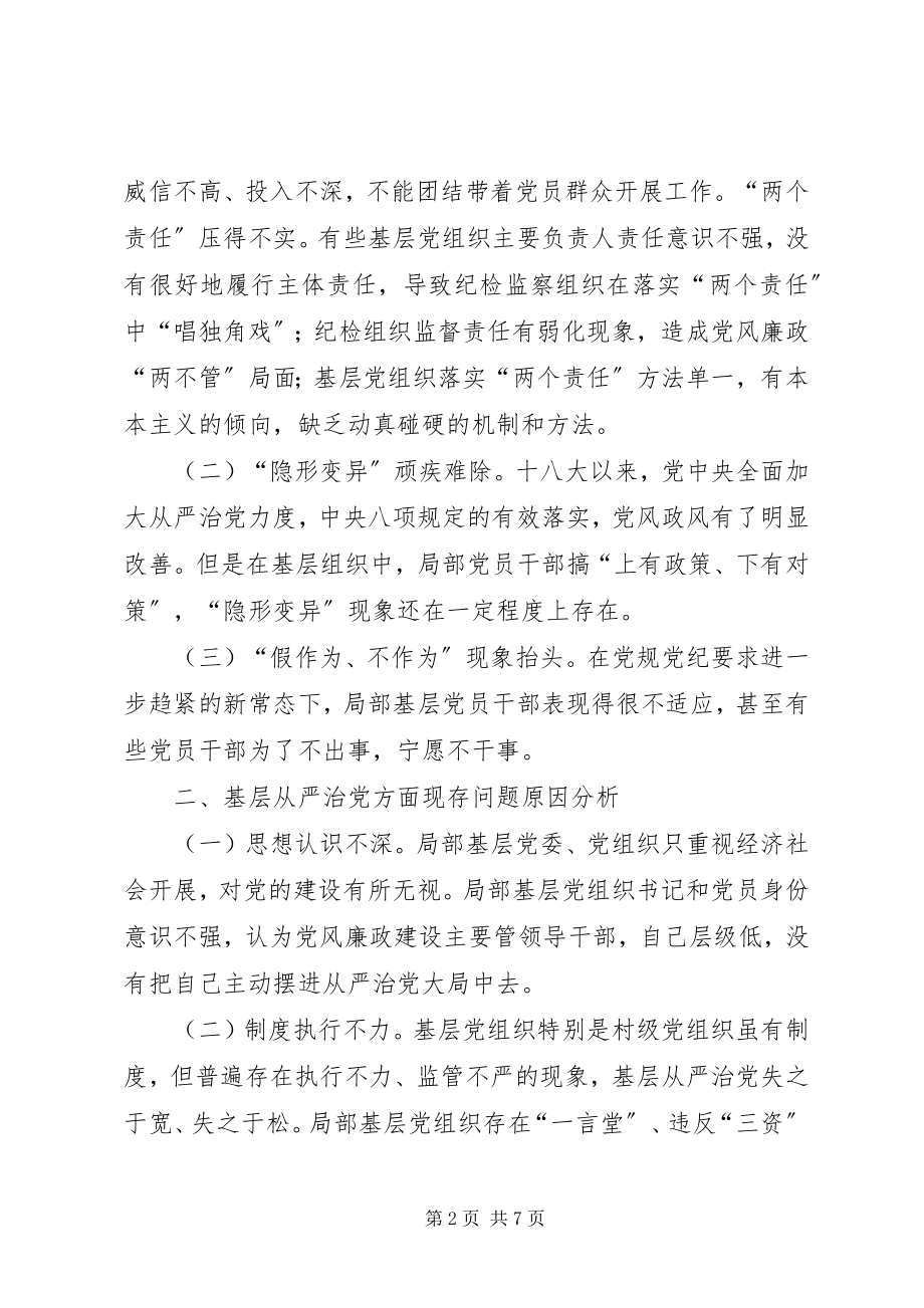 2023年全面从严治党向基层延伸的路径分析.docx_第2页