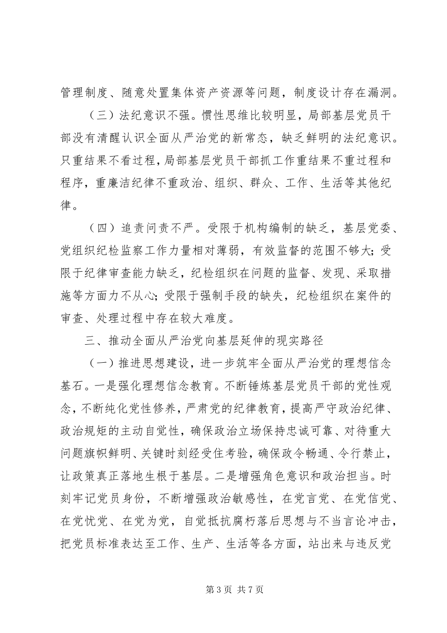 2023年全面从严治党向基层延伸的路径分析.docx_第3页