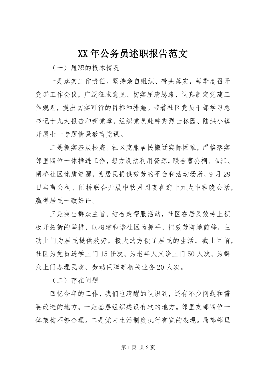 2023年公务员述职报告2新编.docx_第1页