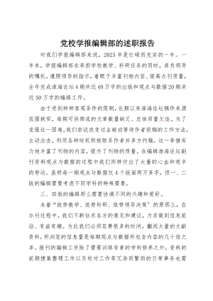 2023年党校学报编辑部的述职报告.docx