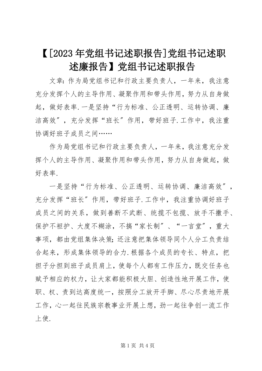 2023年党组书记述职报告党组书记述职述廉报告党组书记述职报告新编.docx_第1页