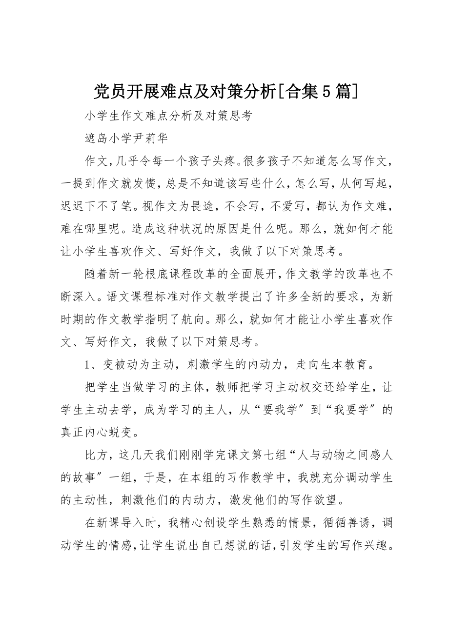 2023年党员发展难点及对策分析合集5篇.docx_第1页