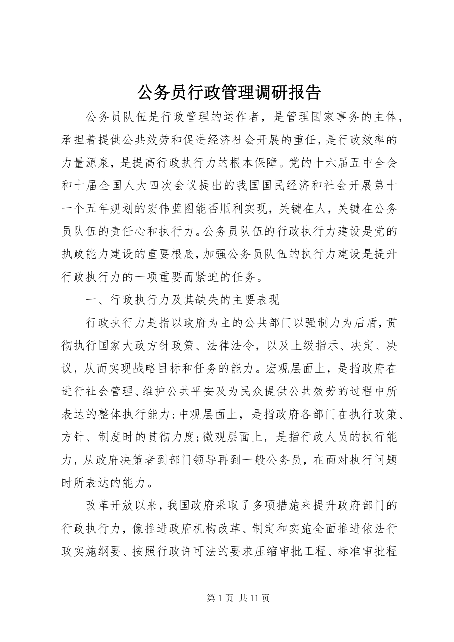 2023年公务员行政管理调研报告.docx_第1页