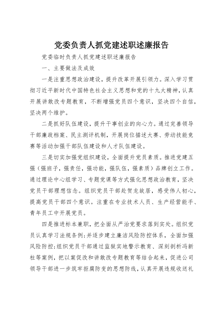 2023年党委负责人抓党建述职述廉报告.docx_第1页