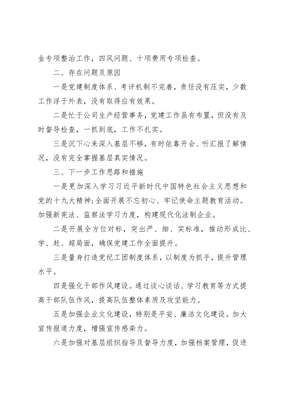 2023年党委负责人抓党建述职述廉报告.docx_第2页