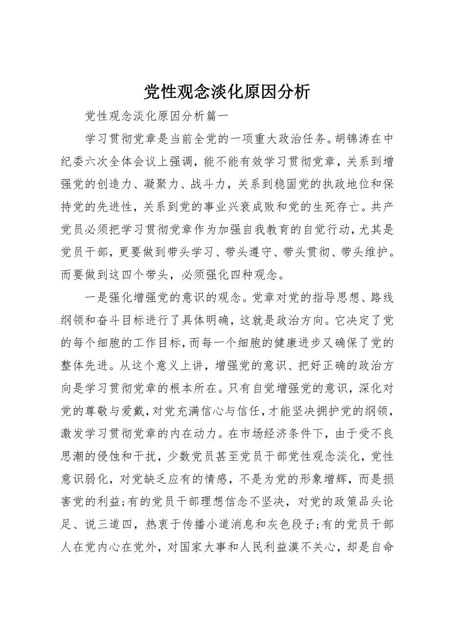 2023年党性观念淡化原因分析.docx_第1页