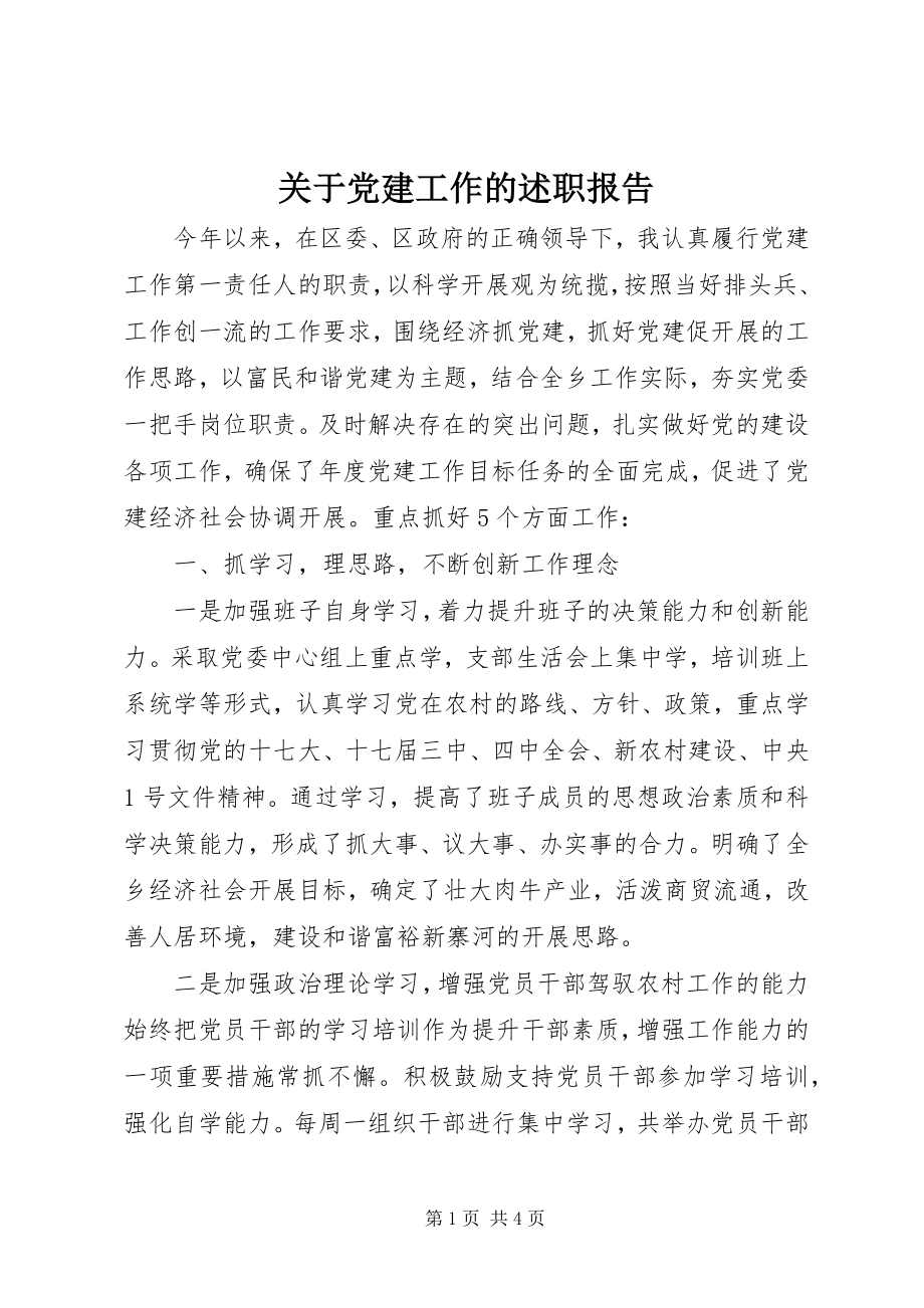 2023年党建工作的述职报告.docx_第1页