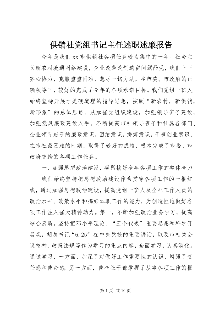 2023年供销社党组书记主任述职述廉报告.docx_第1页