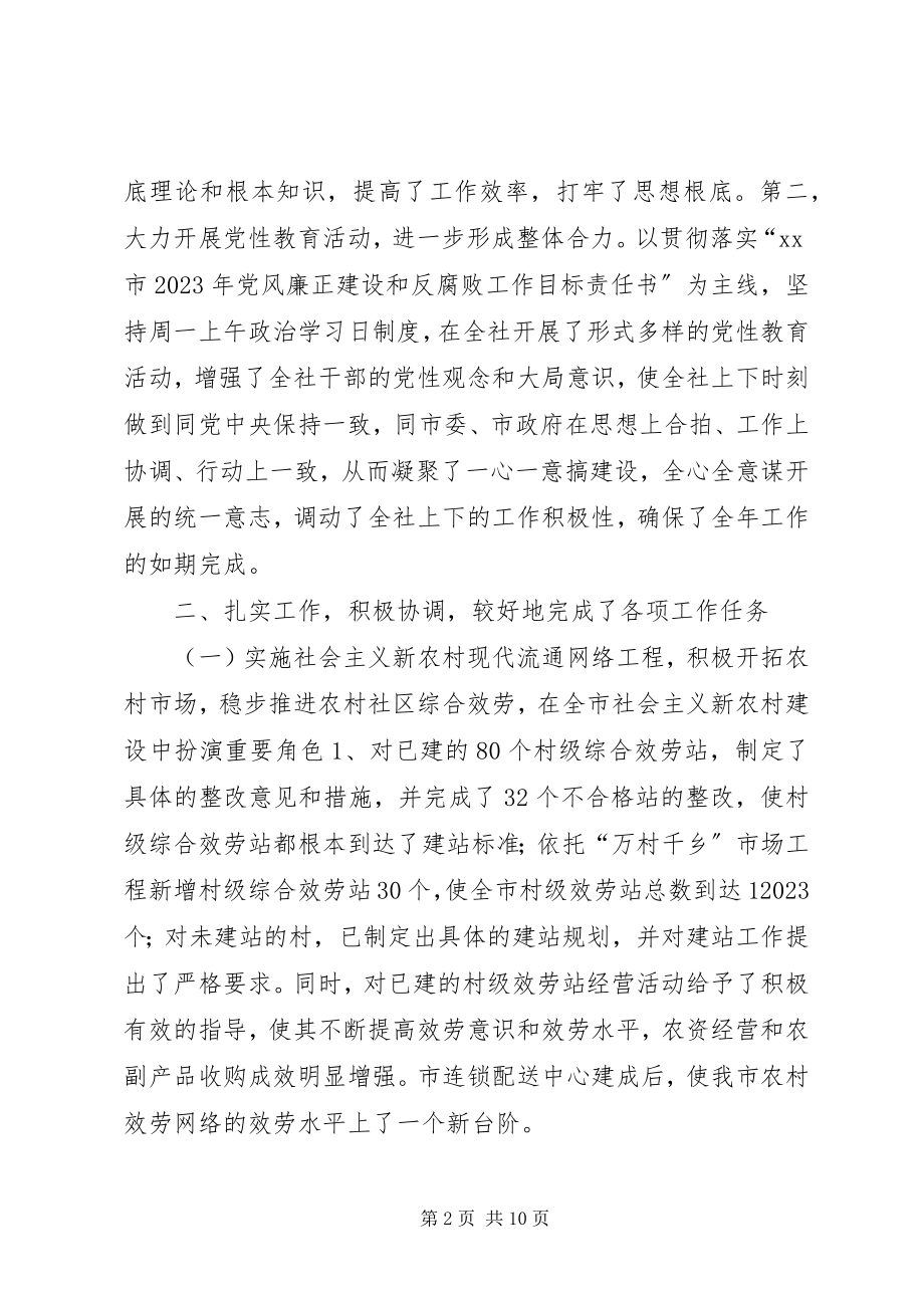 2023年供销社党组书记主任述职述廉报告.docx_第2页