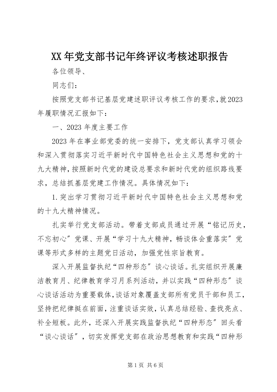 2023年党支部书记终评议考核述职报告.docx_第1页