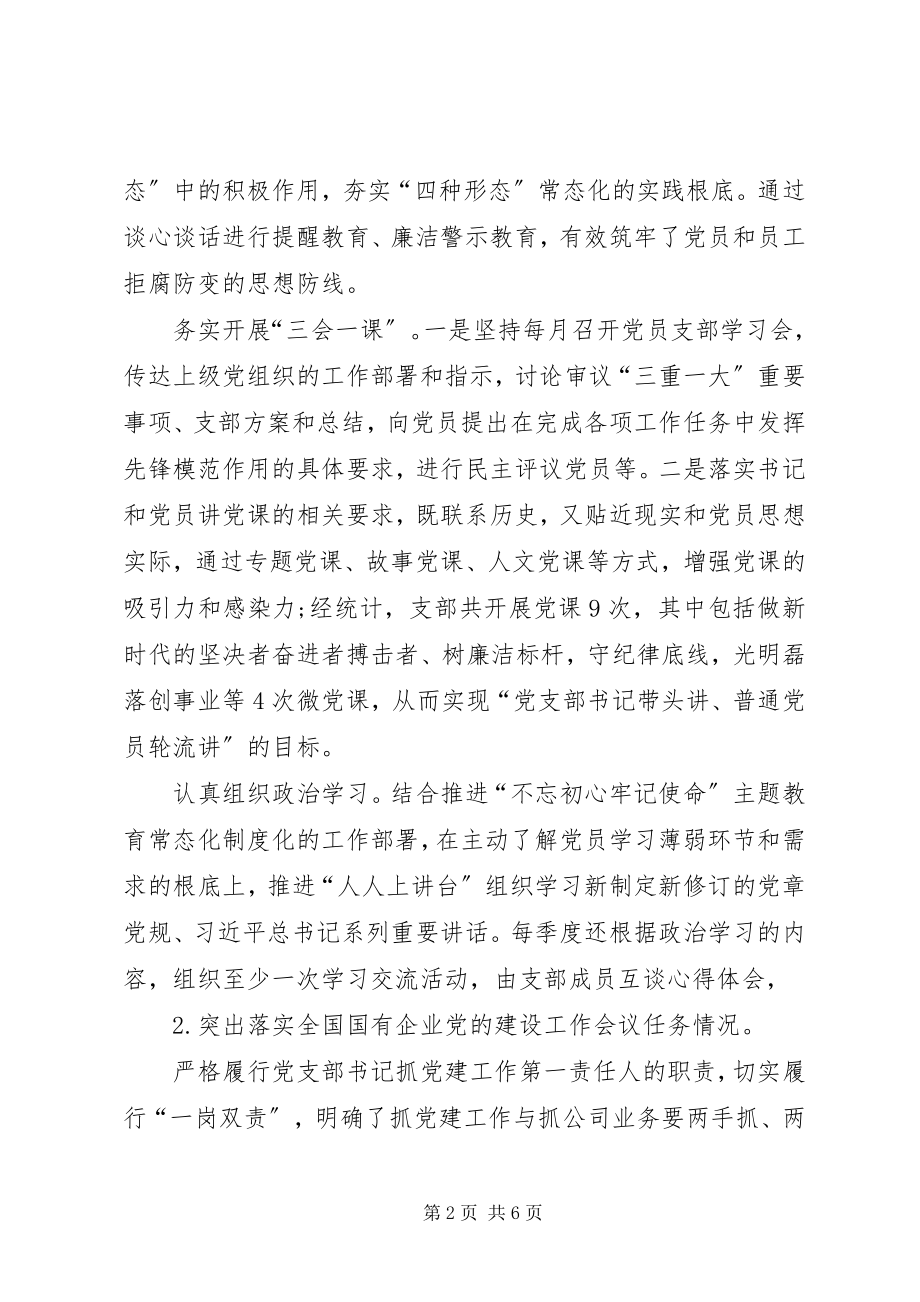 2023年党支部书记终评议考核述职报告.docx_第2页