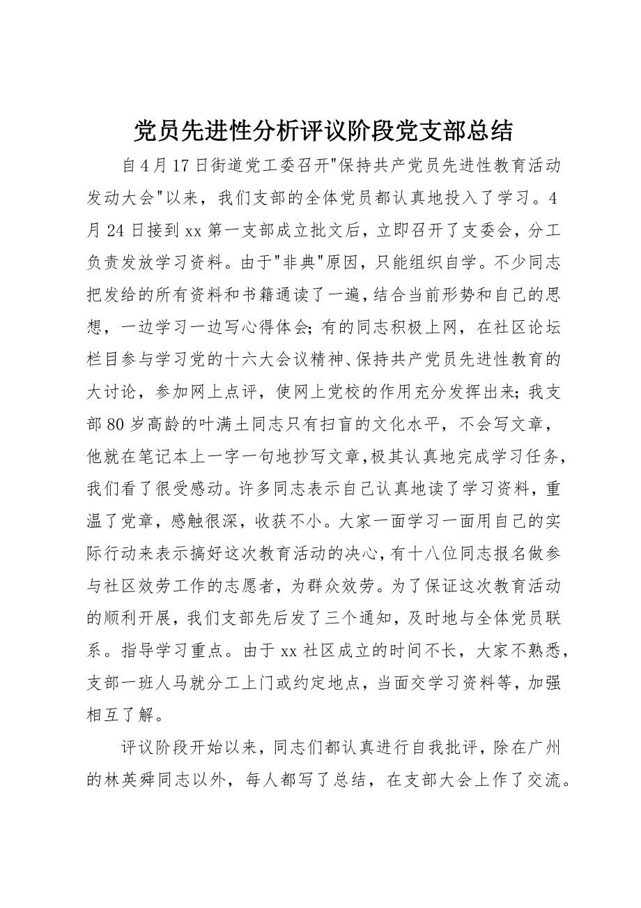 2023年党员先进性分析评议阶段党支部总结.docx_第1页