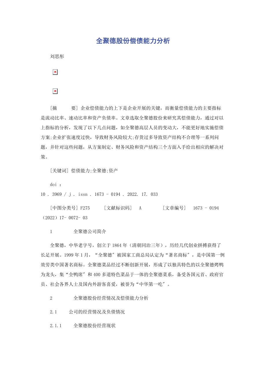 2023年全聚德股份有限公司偿债能力分析.docx_第1页