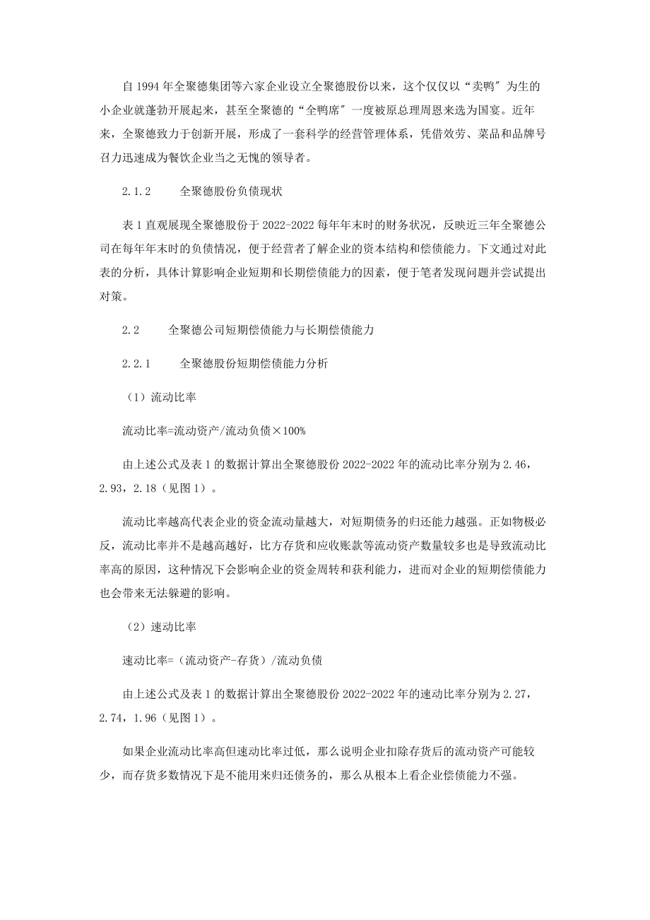 2023年全聚德股份有限公司偿债能力分析.docx_第2页