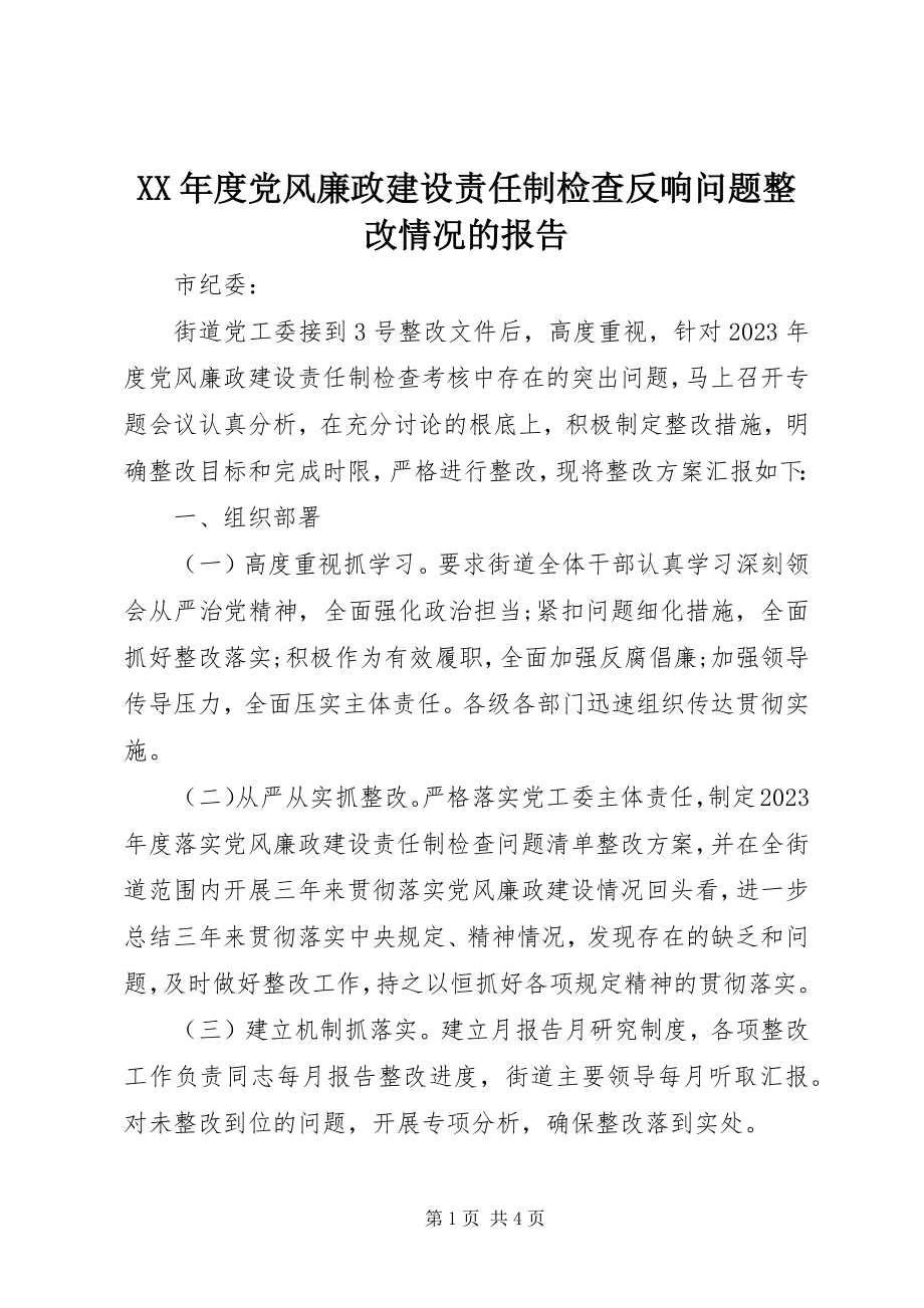 2023年党风廉政建设责任制检查反馈问题整改情况的报告.docx_第1页