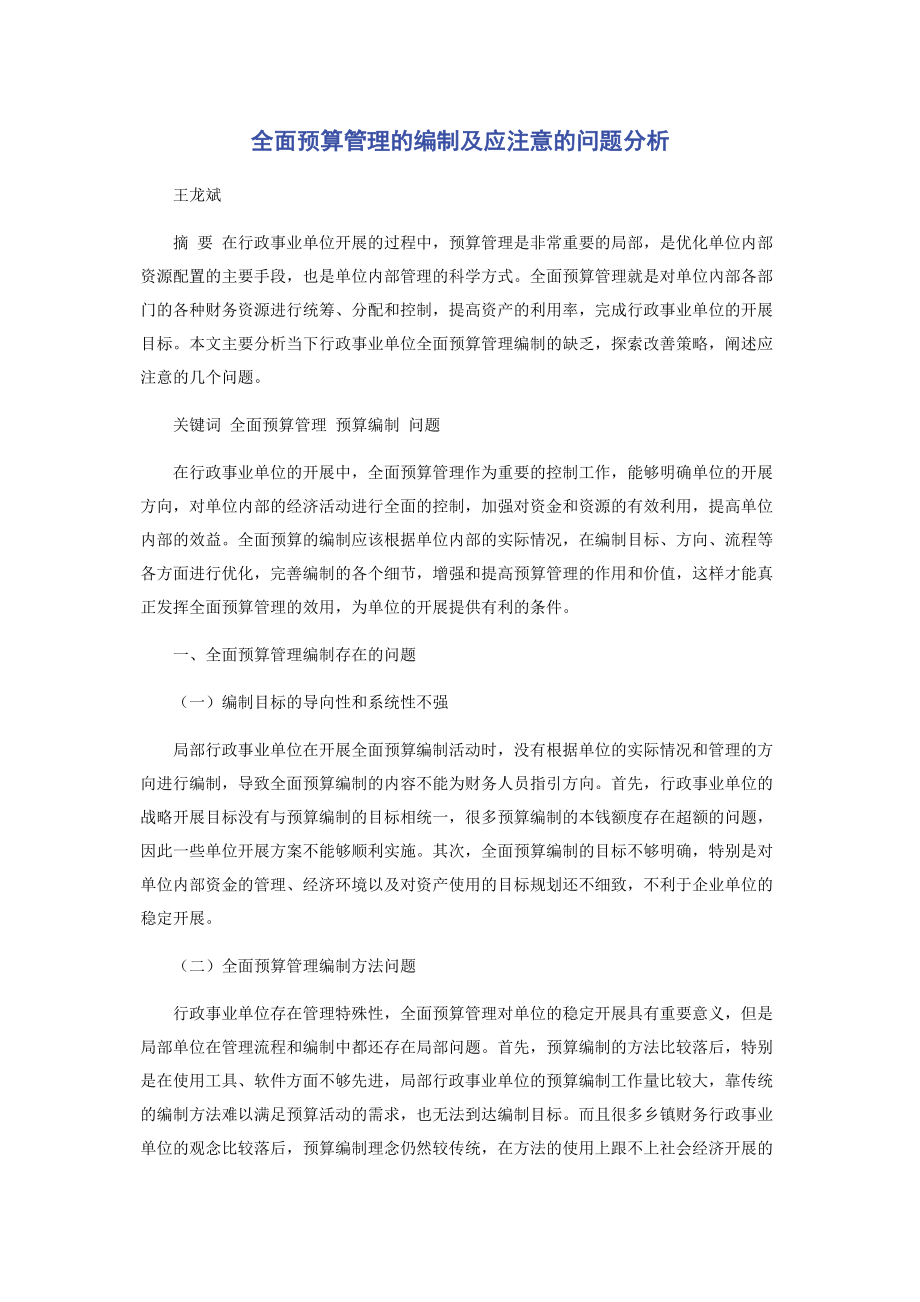 2023年全面预算管理的编制及应注意的问题分析.docx_第1页