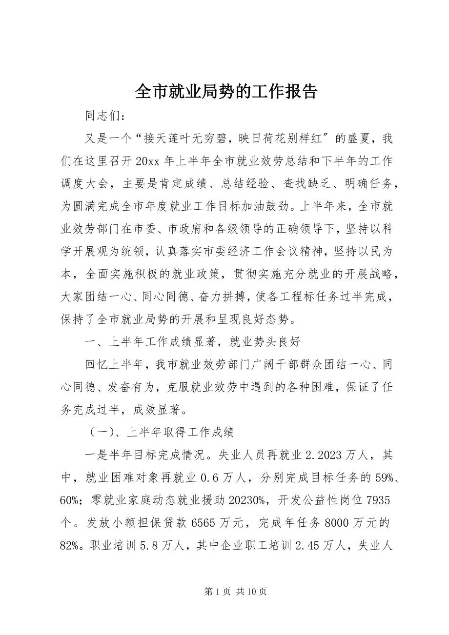 2023年全市就业局势的工作报告.docx_第1页