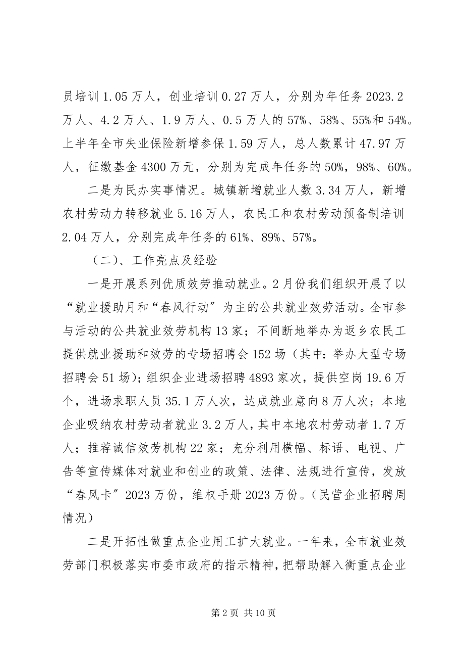 2023年全市就业局势的工作报告.docx_第2页