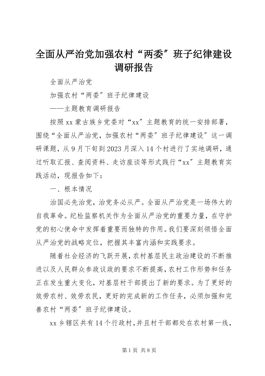 2023年全面从严治党加强农村“两委”班子纪律建设调研报告.docx_第1页