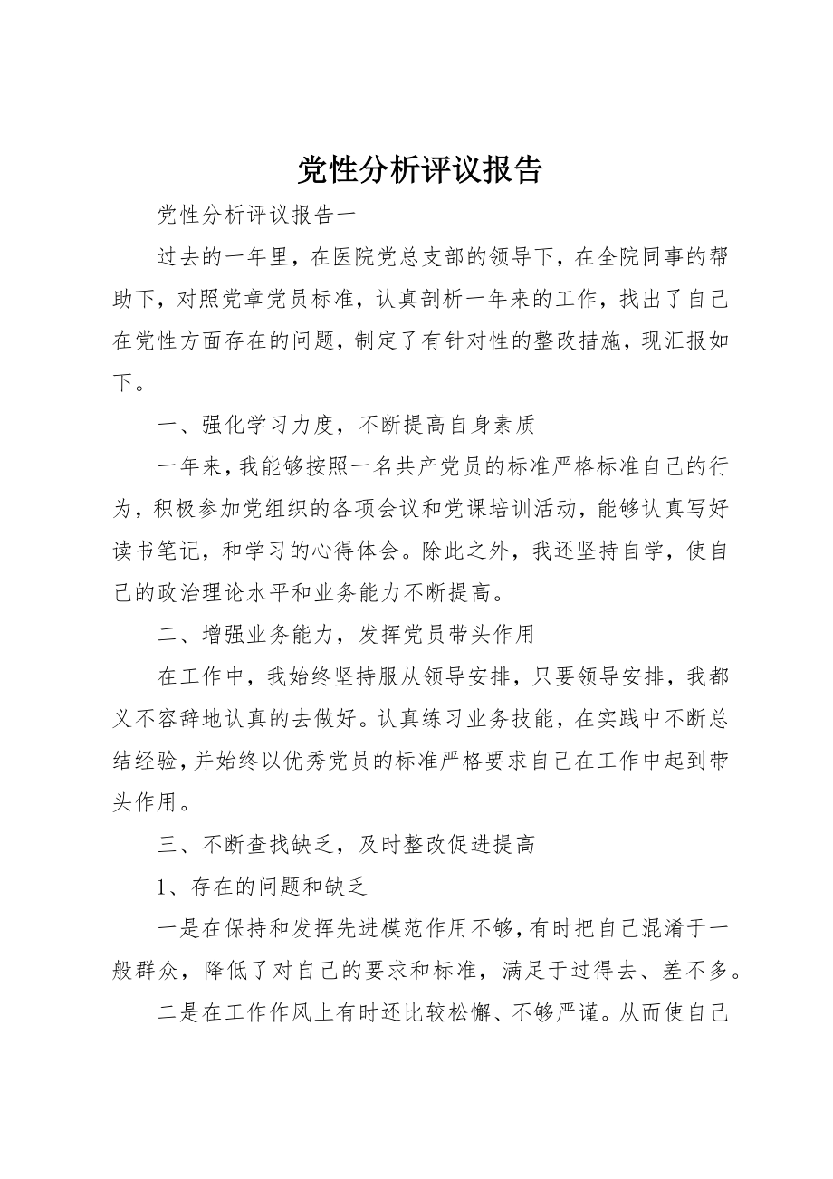 2023年党性分析评议报告.docx_第1页