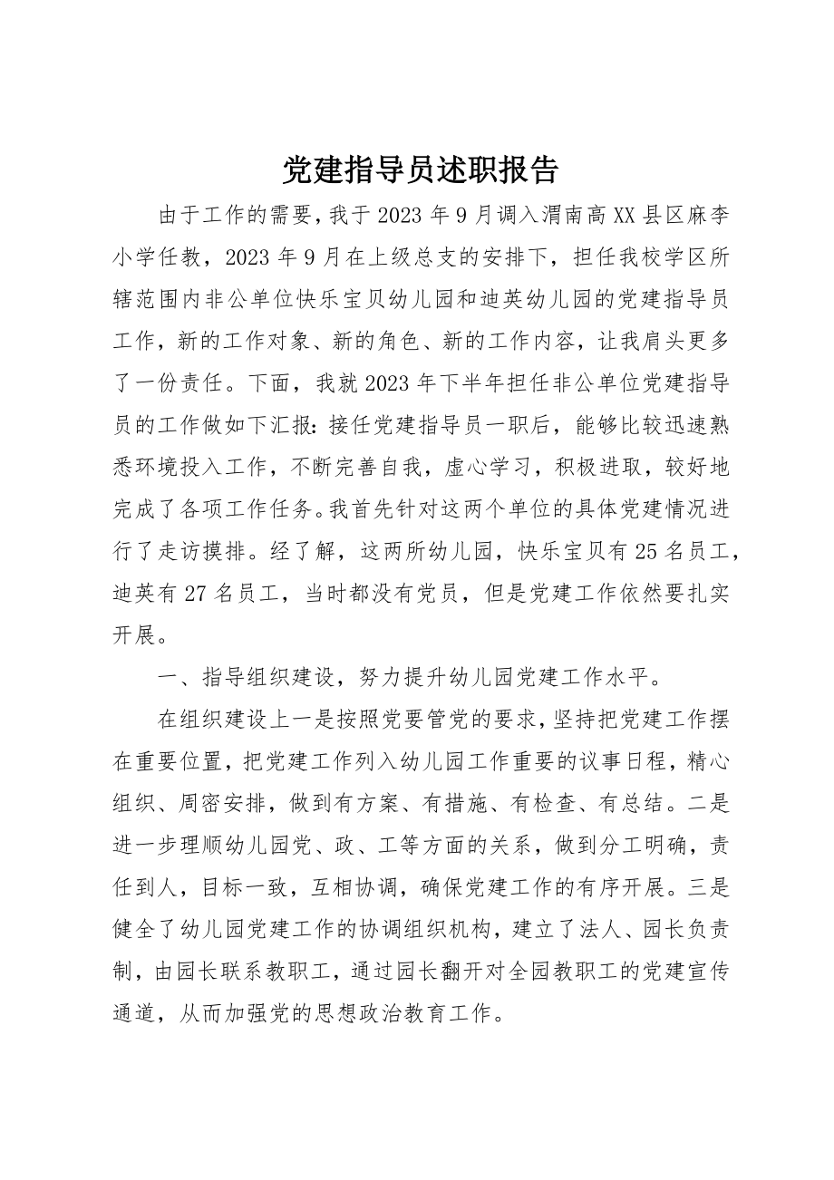 2023年党建指导员述职报告.docx_第1页