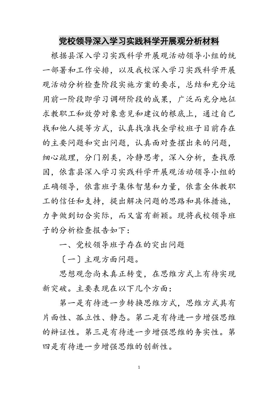 2023年党校领导深入学习实践科学发展观分析材料范文.doc_第1页