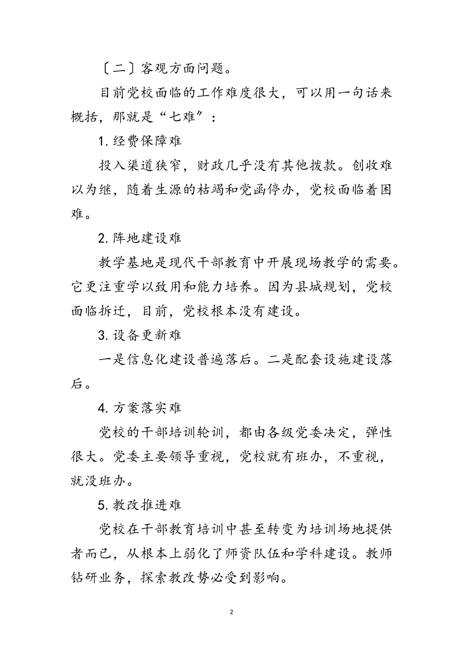 2023年党校领导深入学习实践科学发展观分析材料范文.doc_第2页