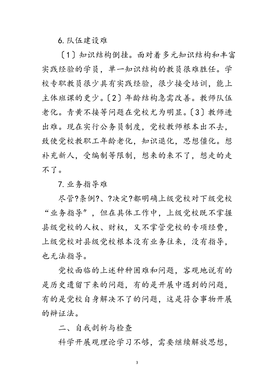 2023年党校领导深入学习实践科学发展观分析材料范文.doc_第3页