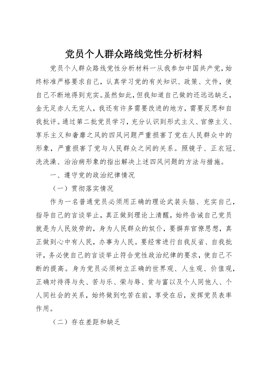 2023年党员个人群众路线党性分析材料.docx_第1页