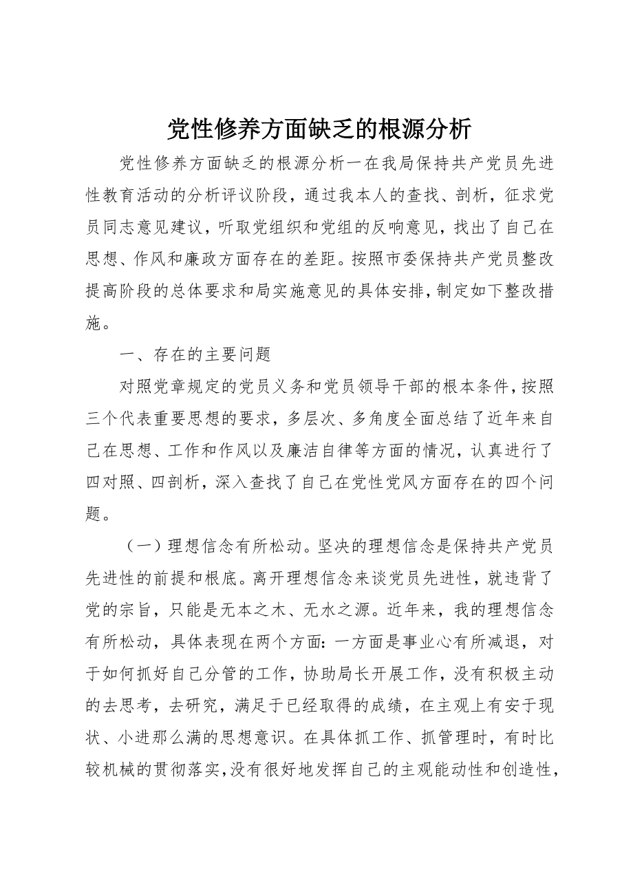 2023年党性修养方面不足的根源分析.docx_第1页