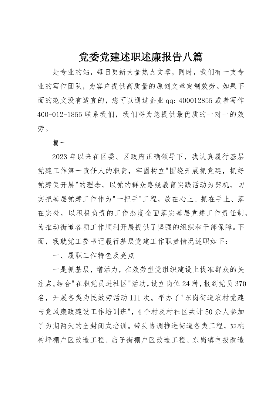 2023年党委党建述职述廉报告八篇.docx_第1页