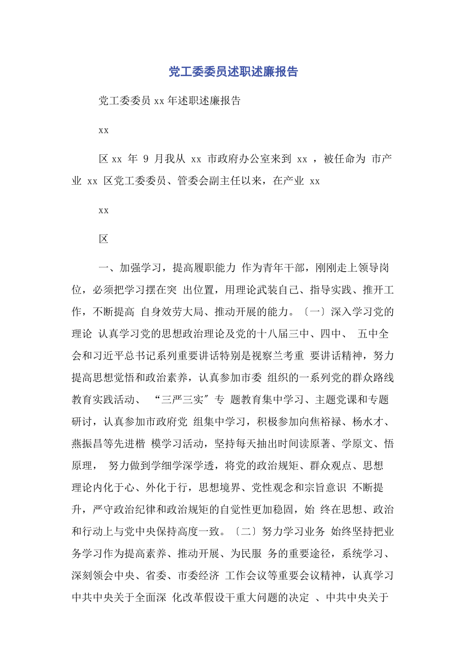 2023年党工委委员述职述廉报告.docx_第1页