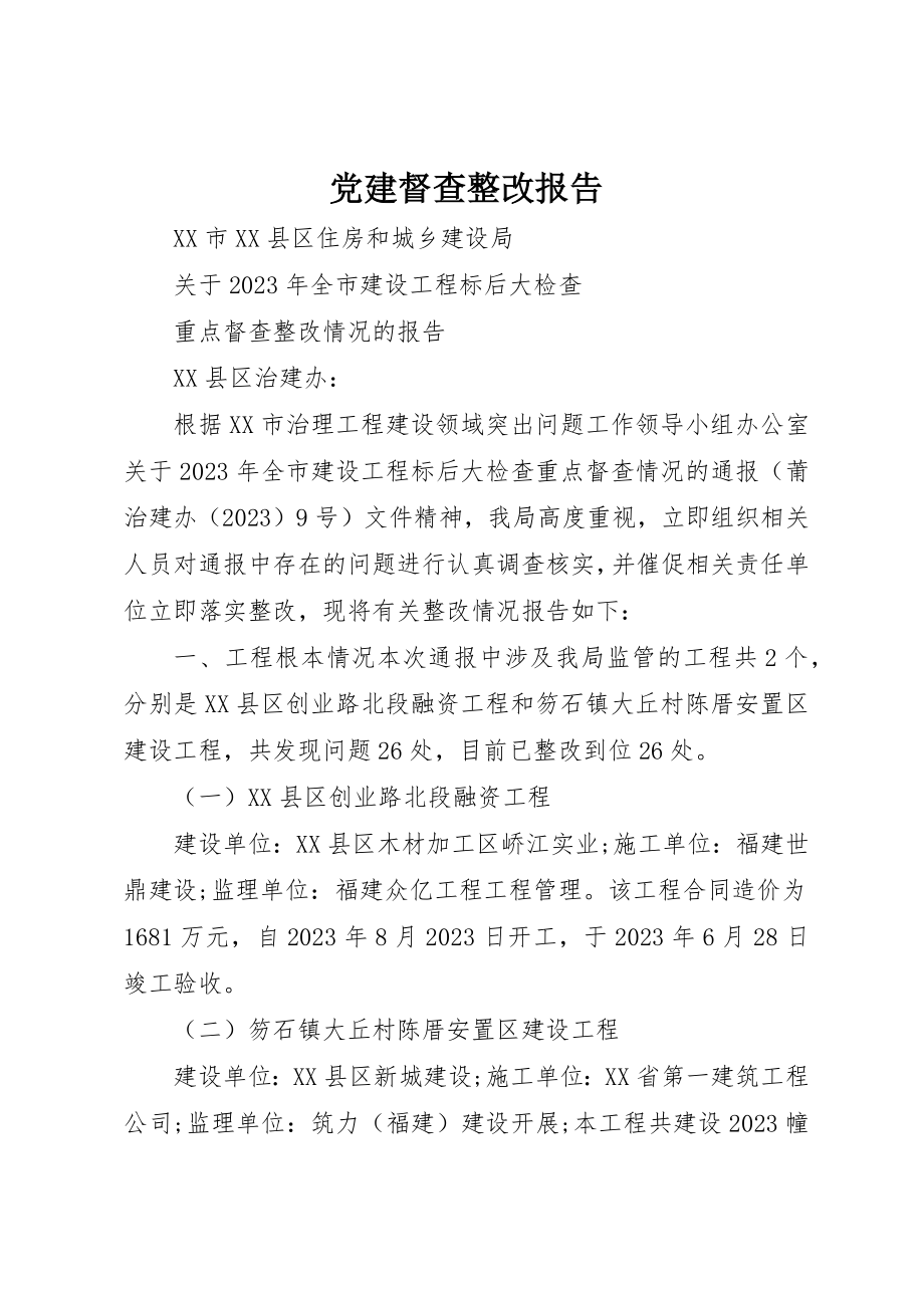 2023年党建督查整改报告.docx_第1页