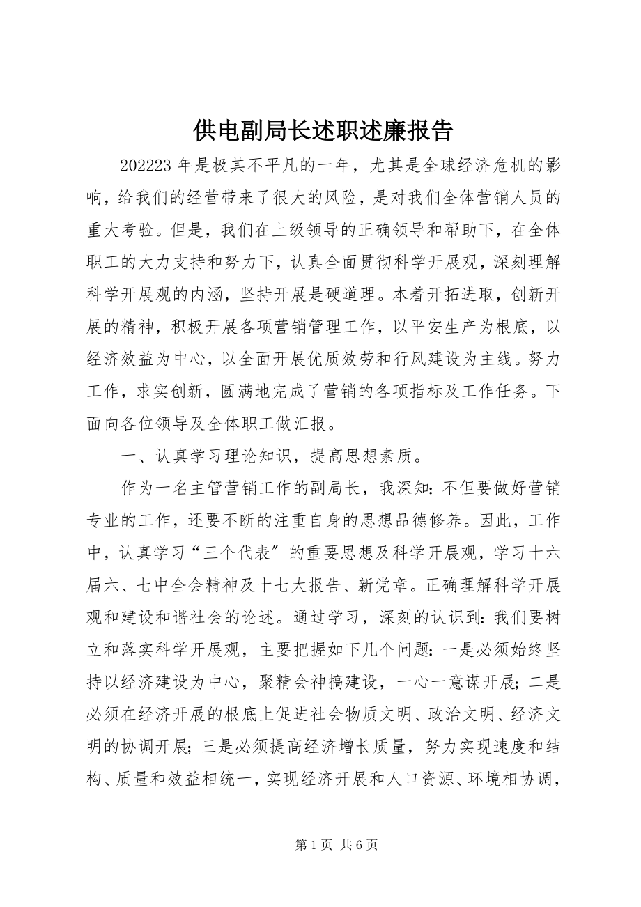 2023年供电副局长述职述廉报告.docx_第1页